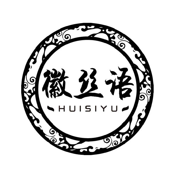 徽丝语