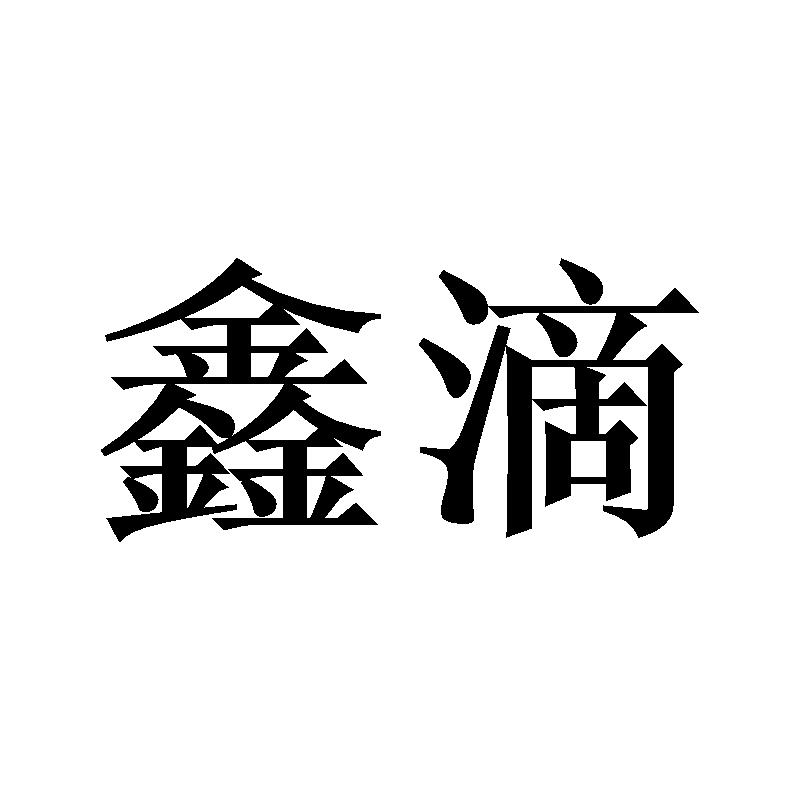 鑫滴