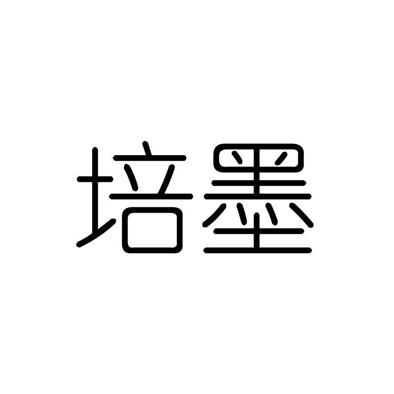 培墨