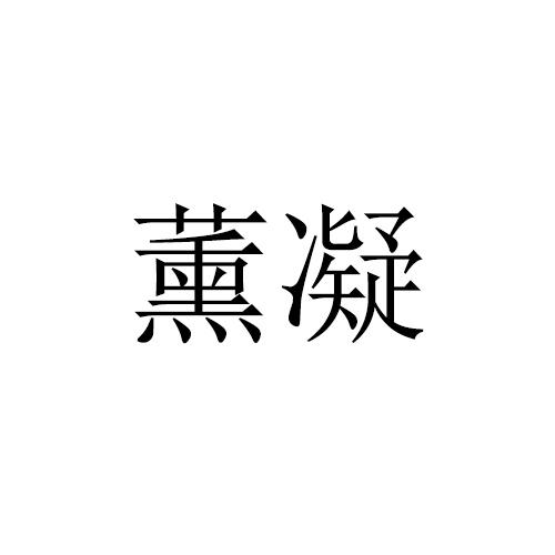 薰凝