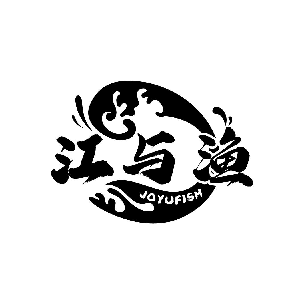 江与渔
JOYUFISH