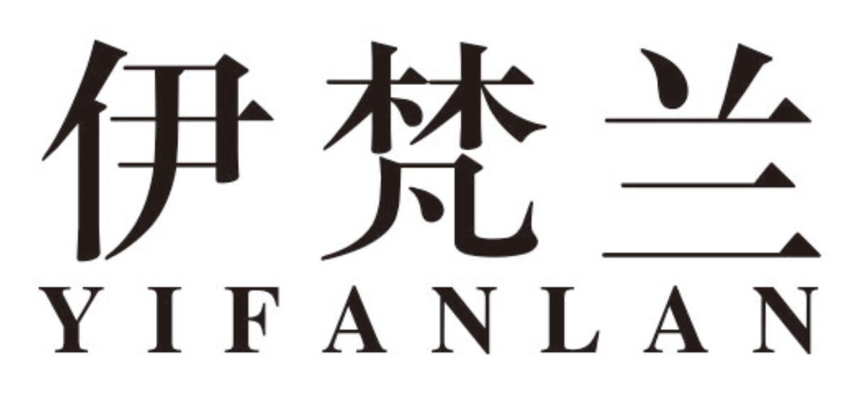 伊梵兰yifanlan