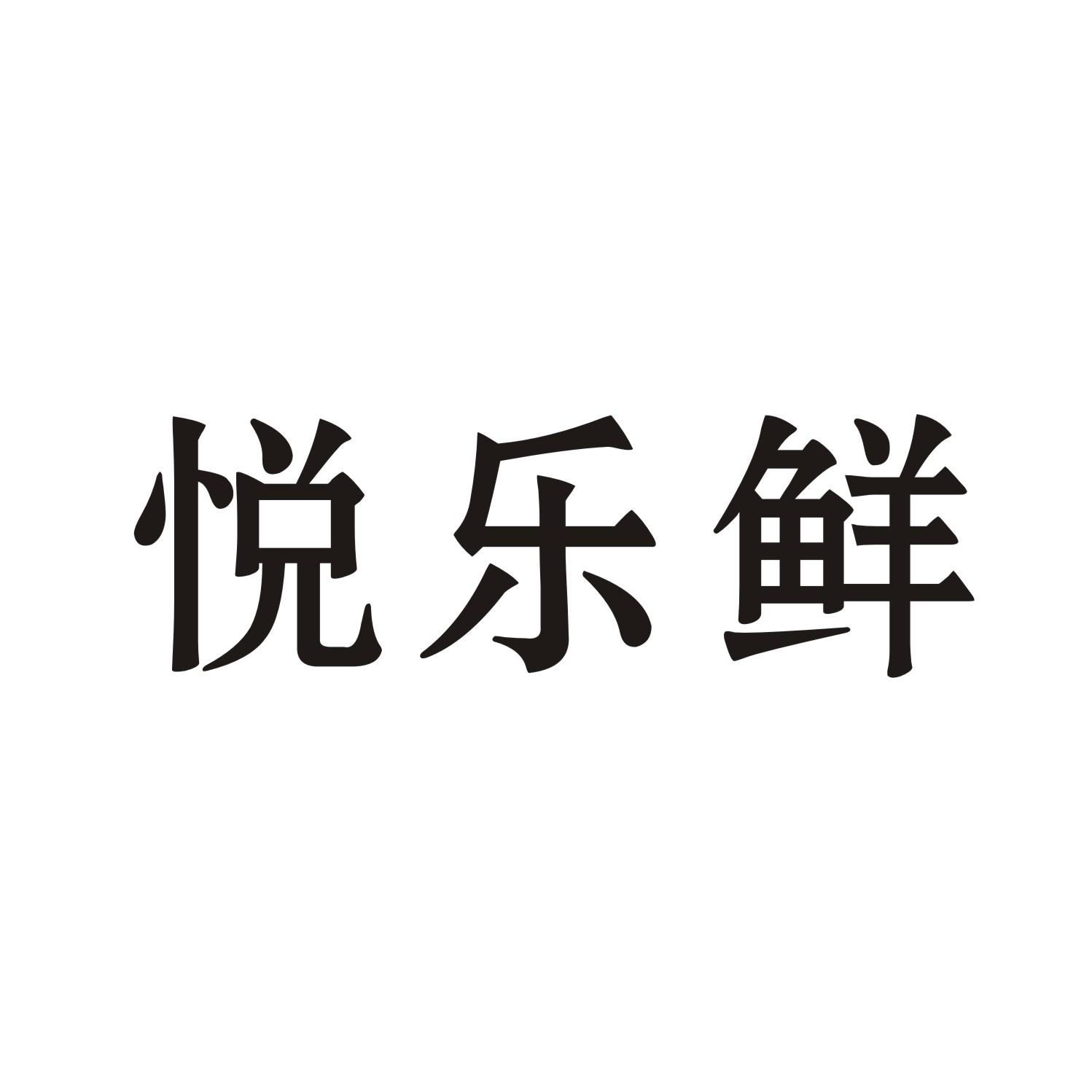 悦乐鲜
