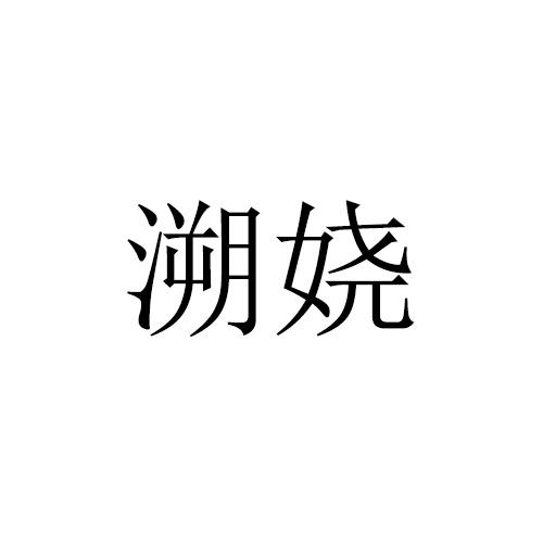 溯娆