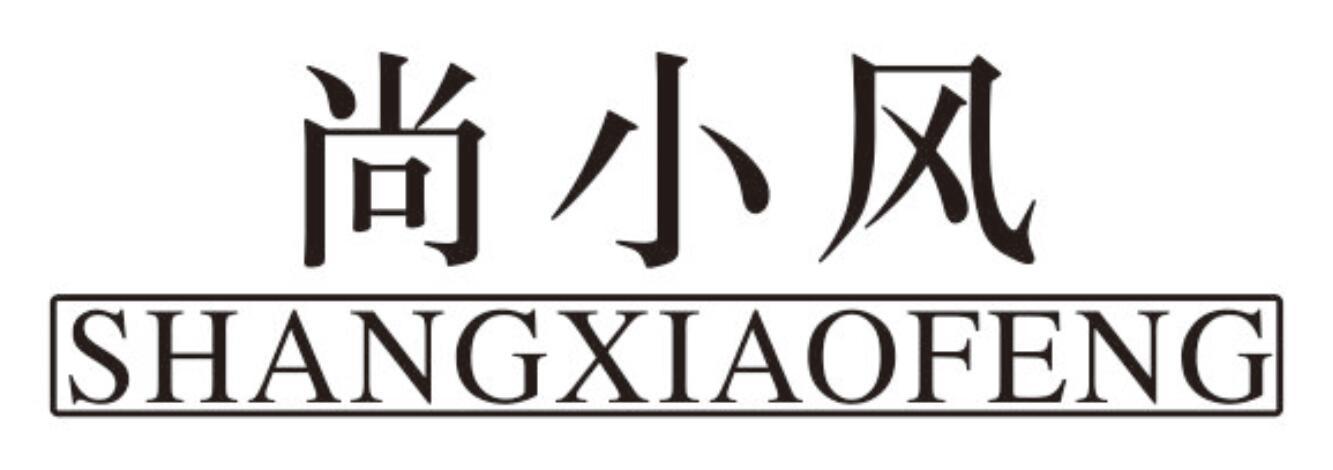 尚小风shangxiaofeng