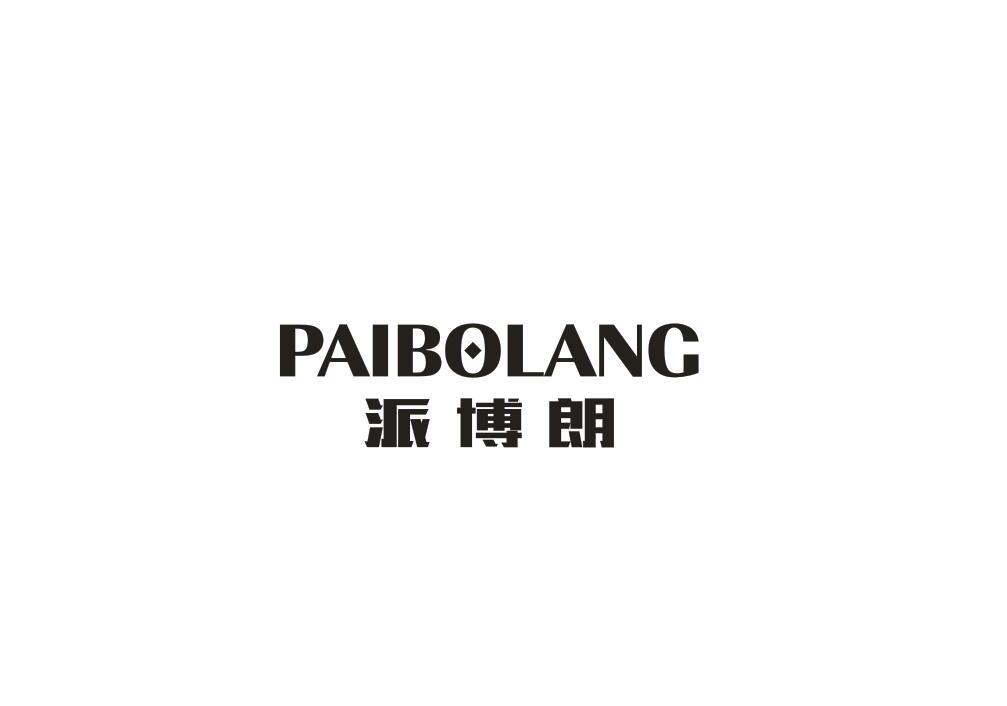 派博朗