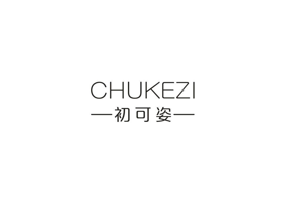 初可姿
