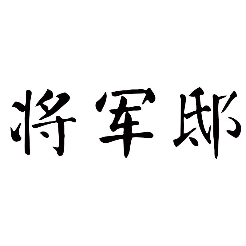 将军邸