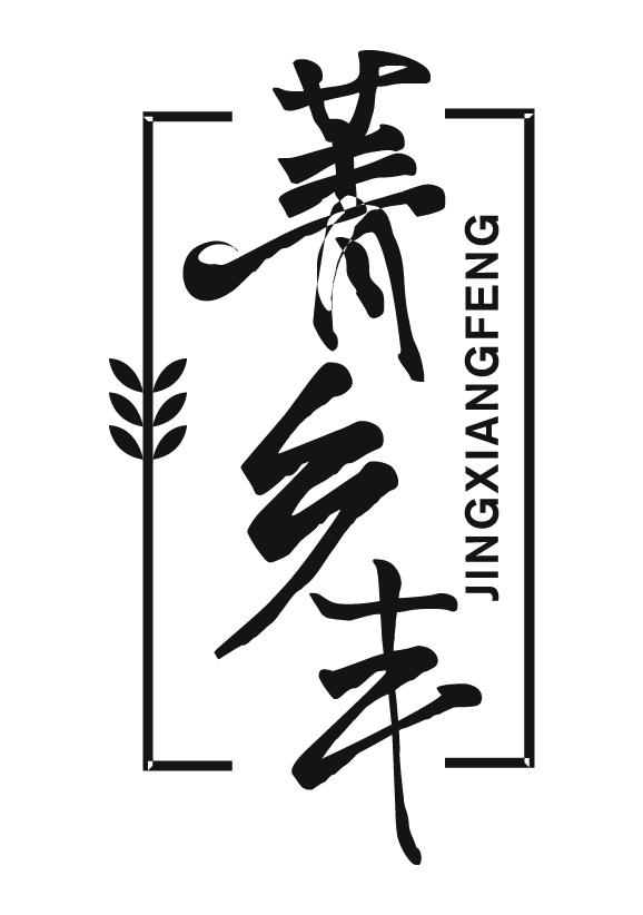 菁乡丰
