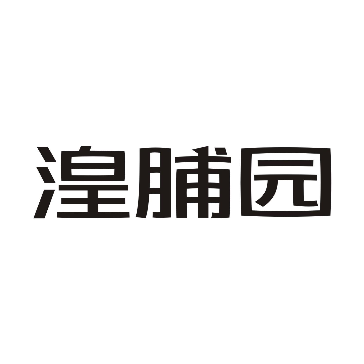 湟脯园