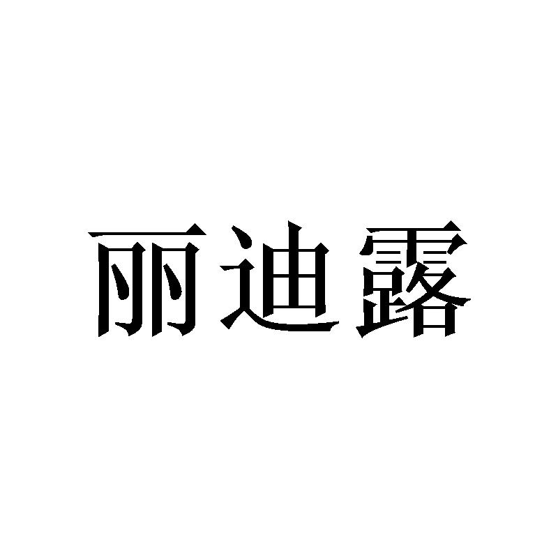 丽迪露