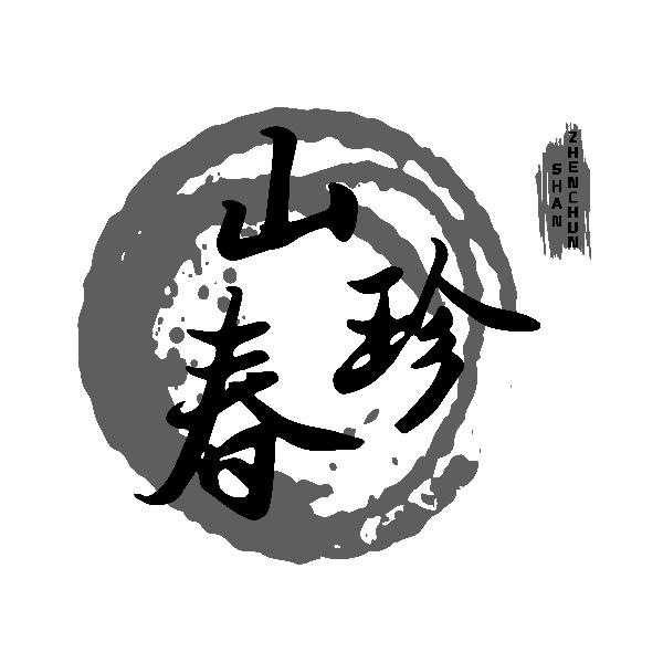 山珍春