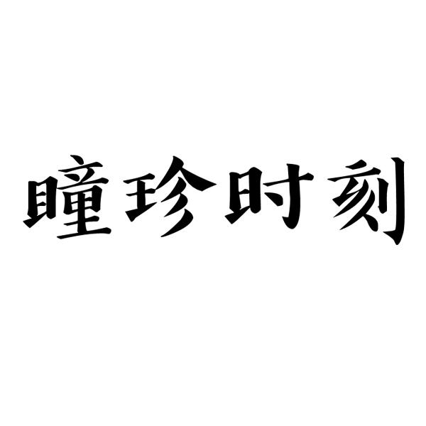 瞳珍时刻