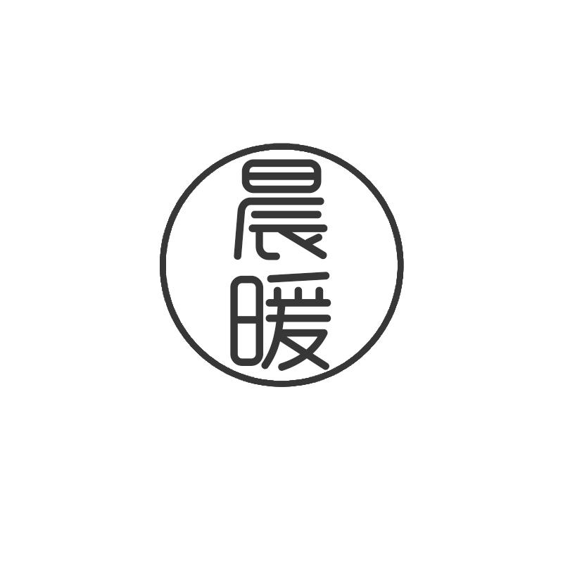 晨暖
