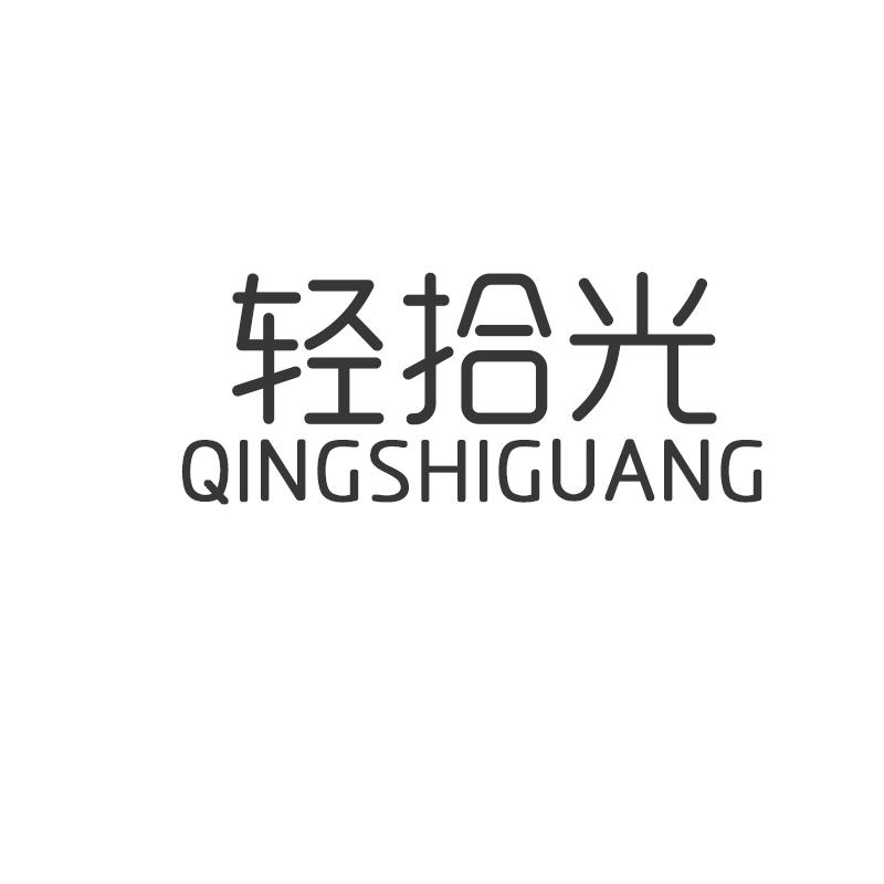 轻拾光