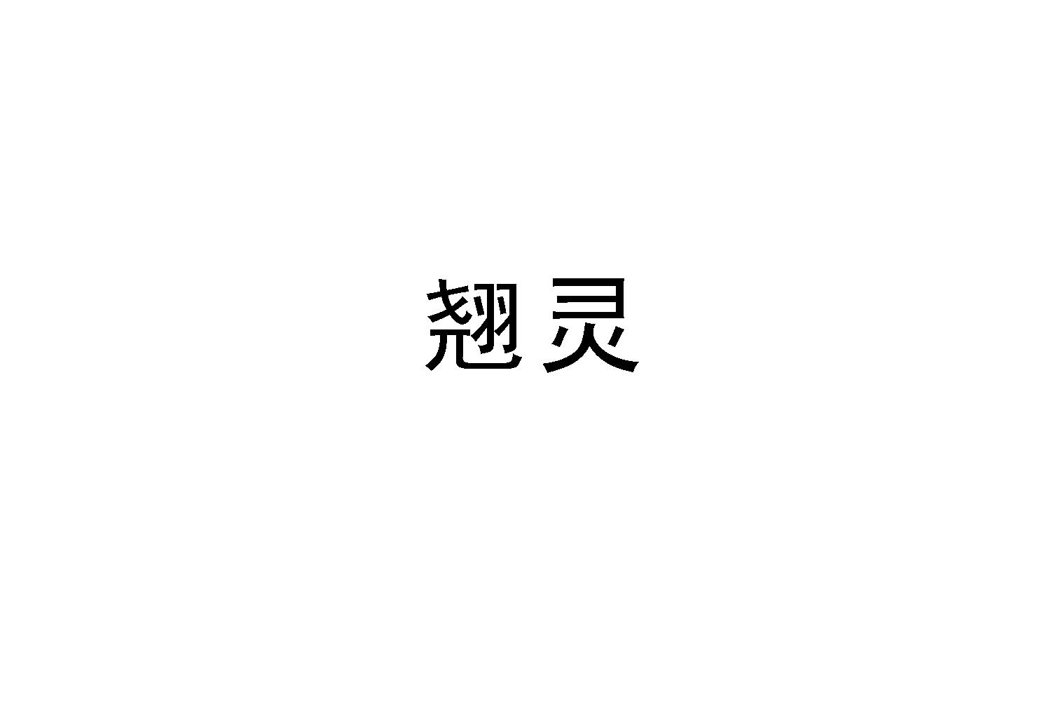 翘灵