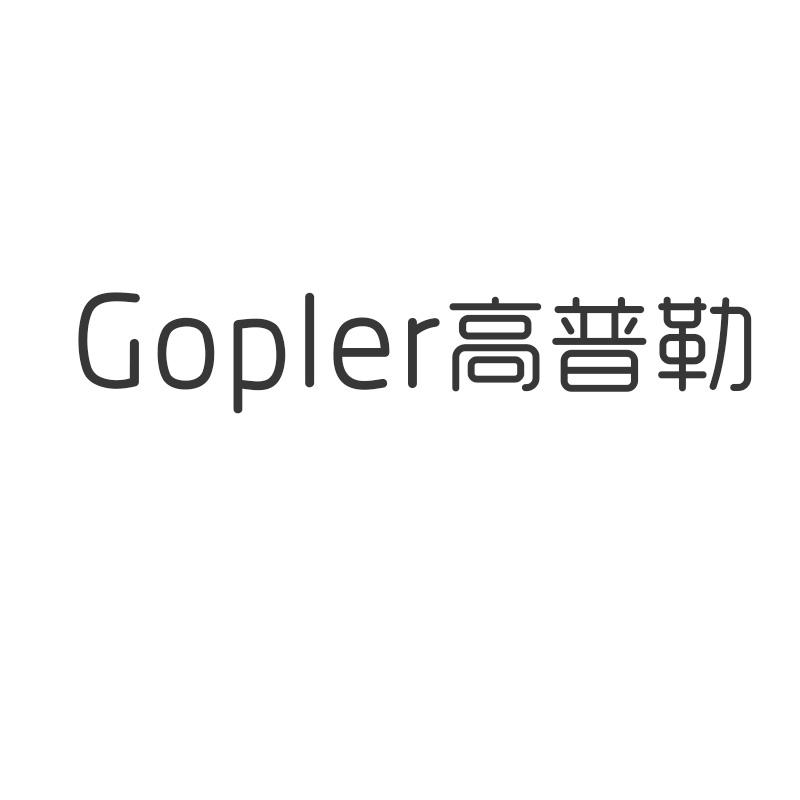 高普勒Gopler