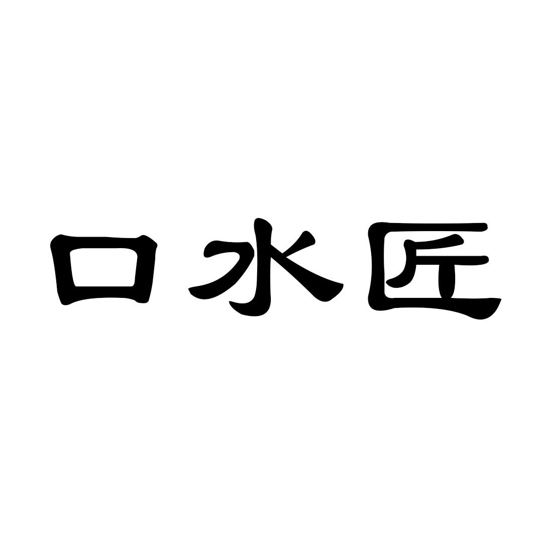 口水匠