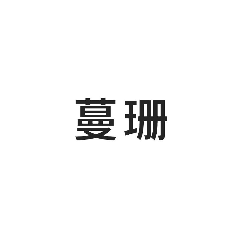 蔓珊