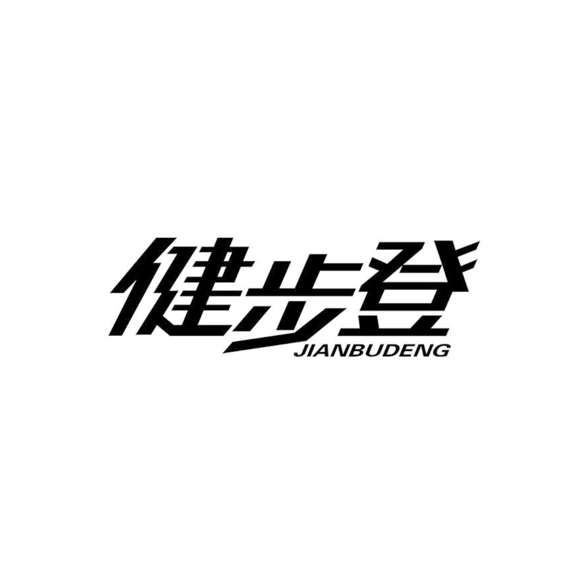 健步登
