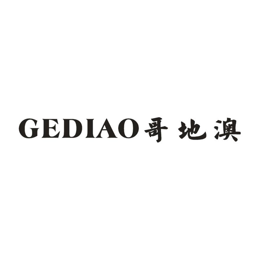 哥地澳