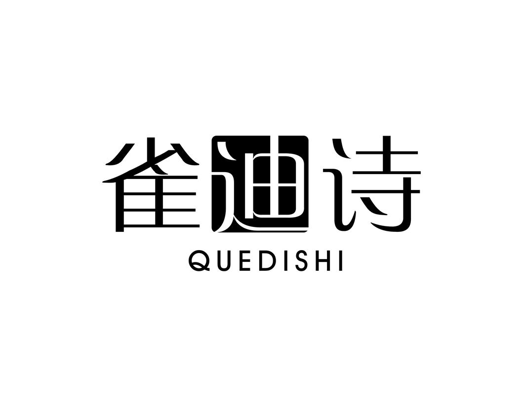 雀迪诗
