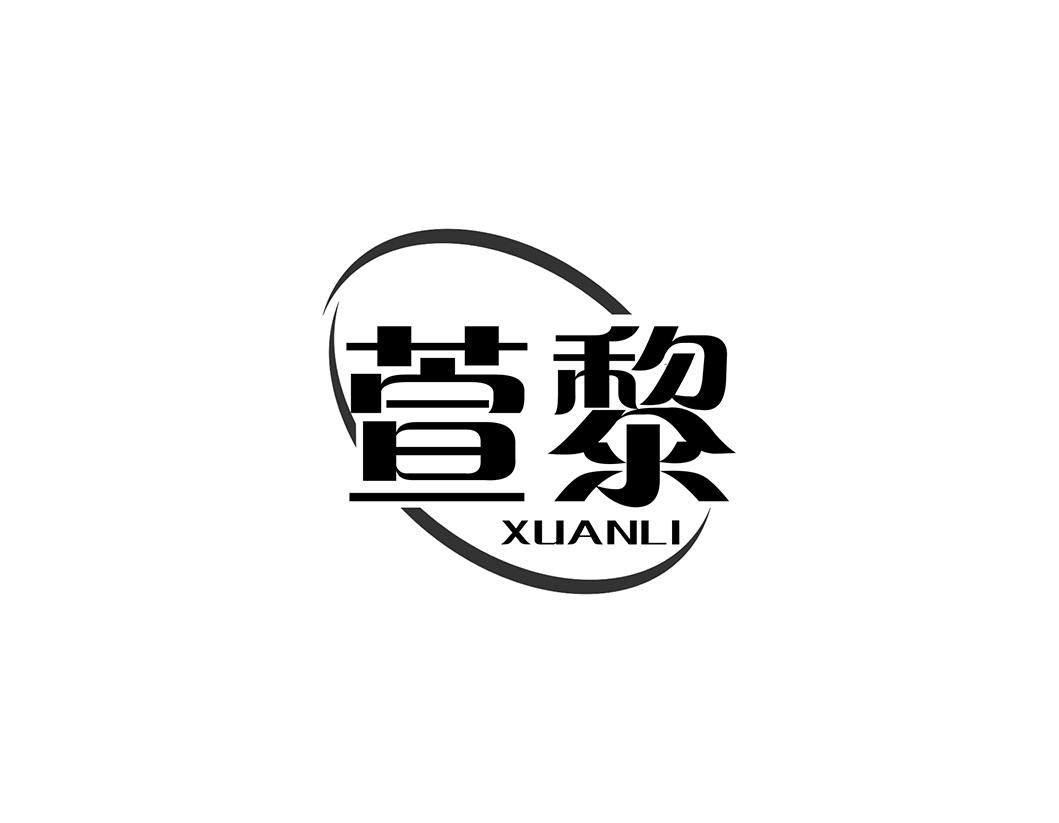 萱黎
