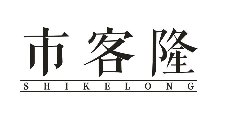 市客隆