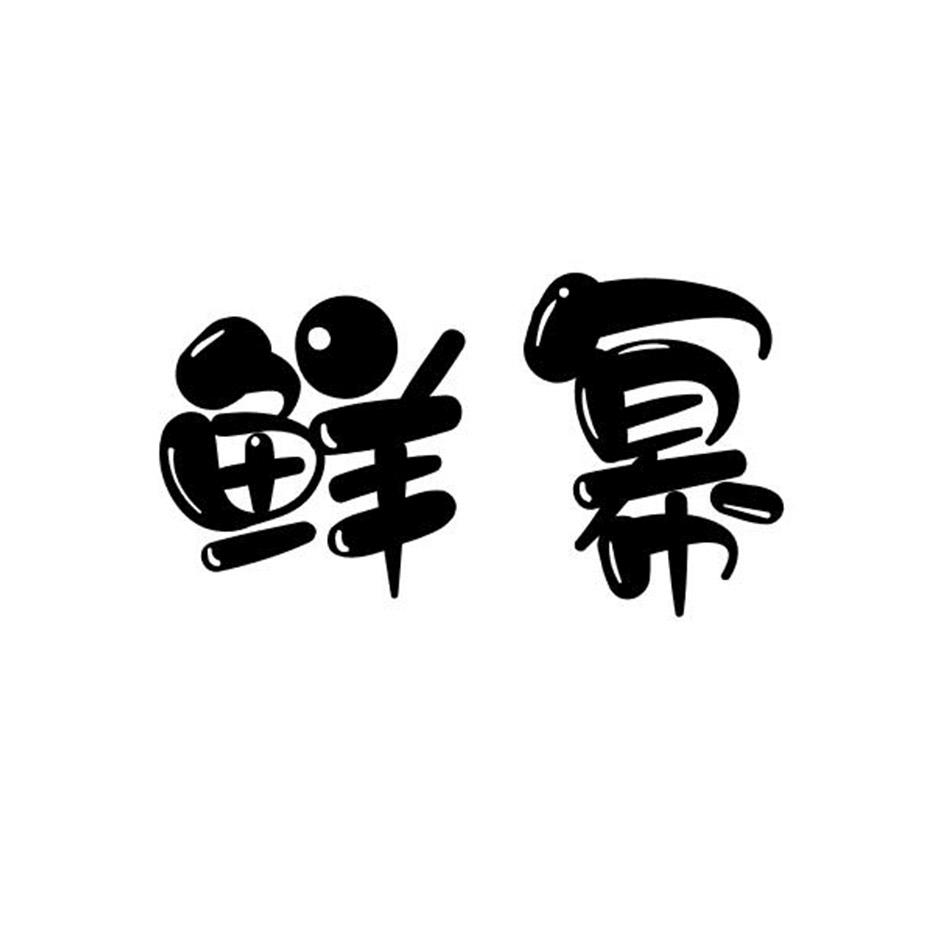 鲜幂