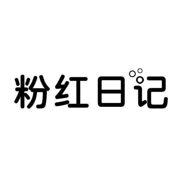 粉红日记