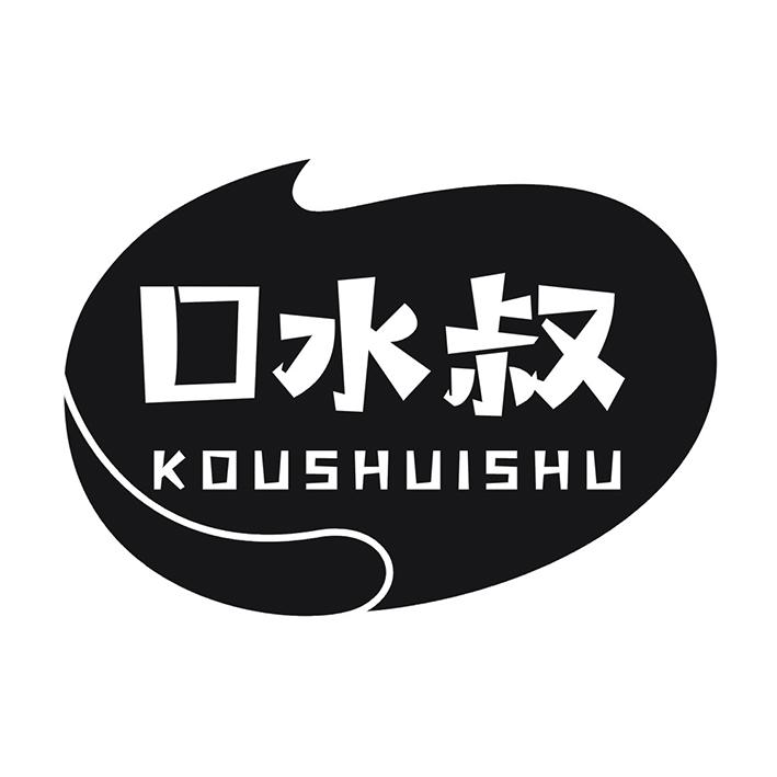 口水叔