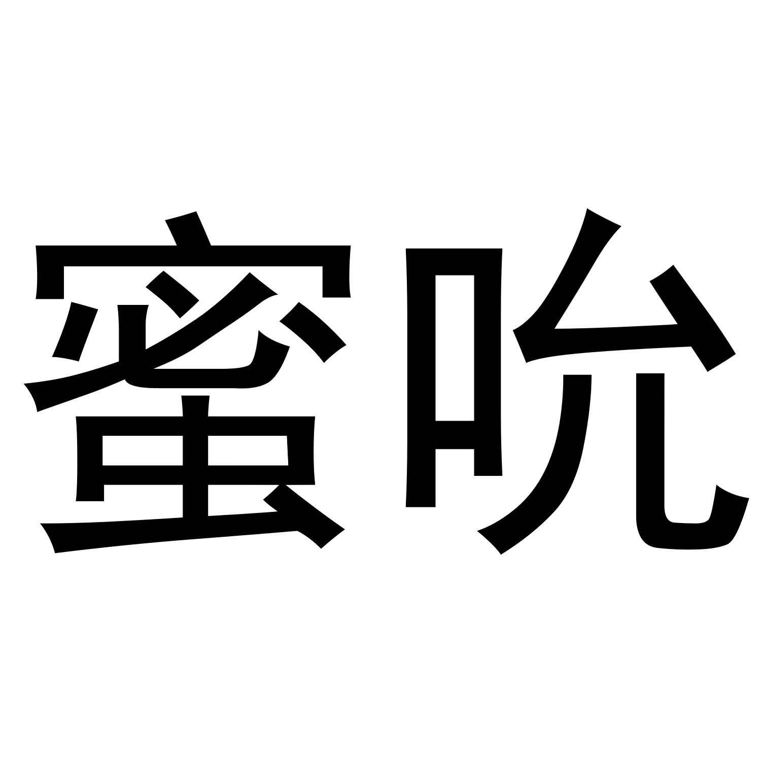 蜜吮
