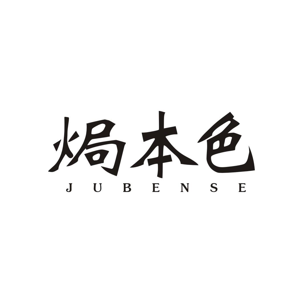 焗本色JUBENSE