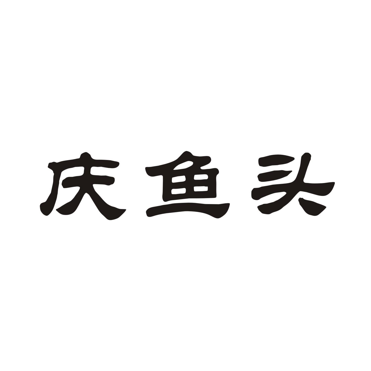 庆鱼头