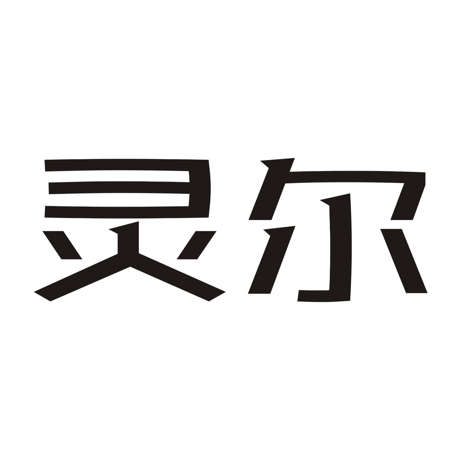 灵尔