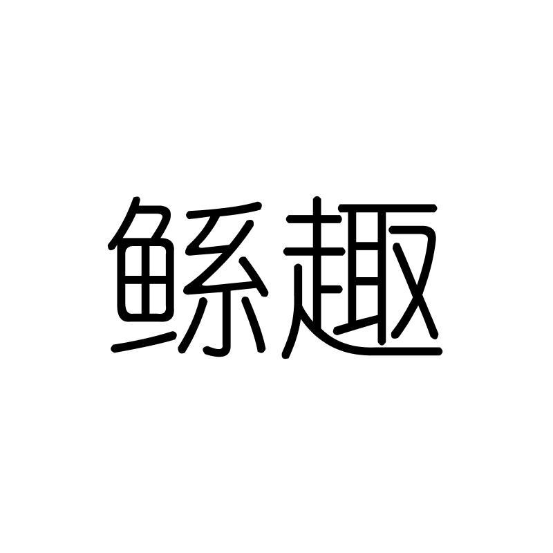 鲧趣