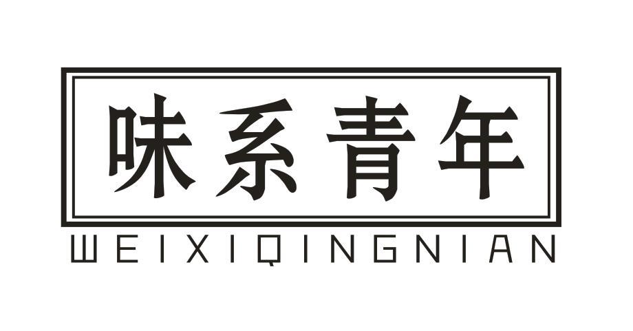 味系青年