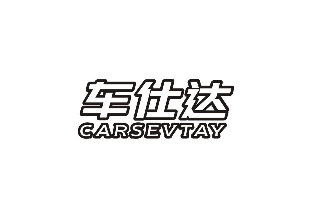车仕达 CARSEVTAY