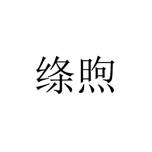绦煦