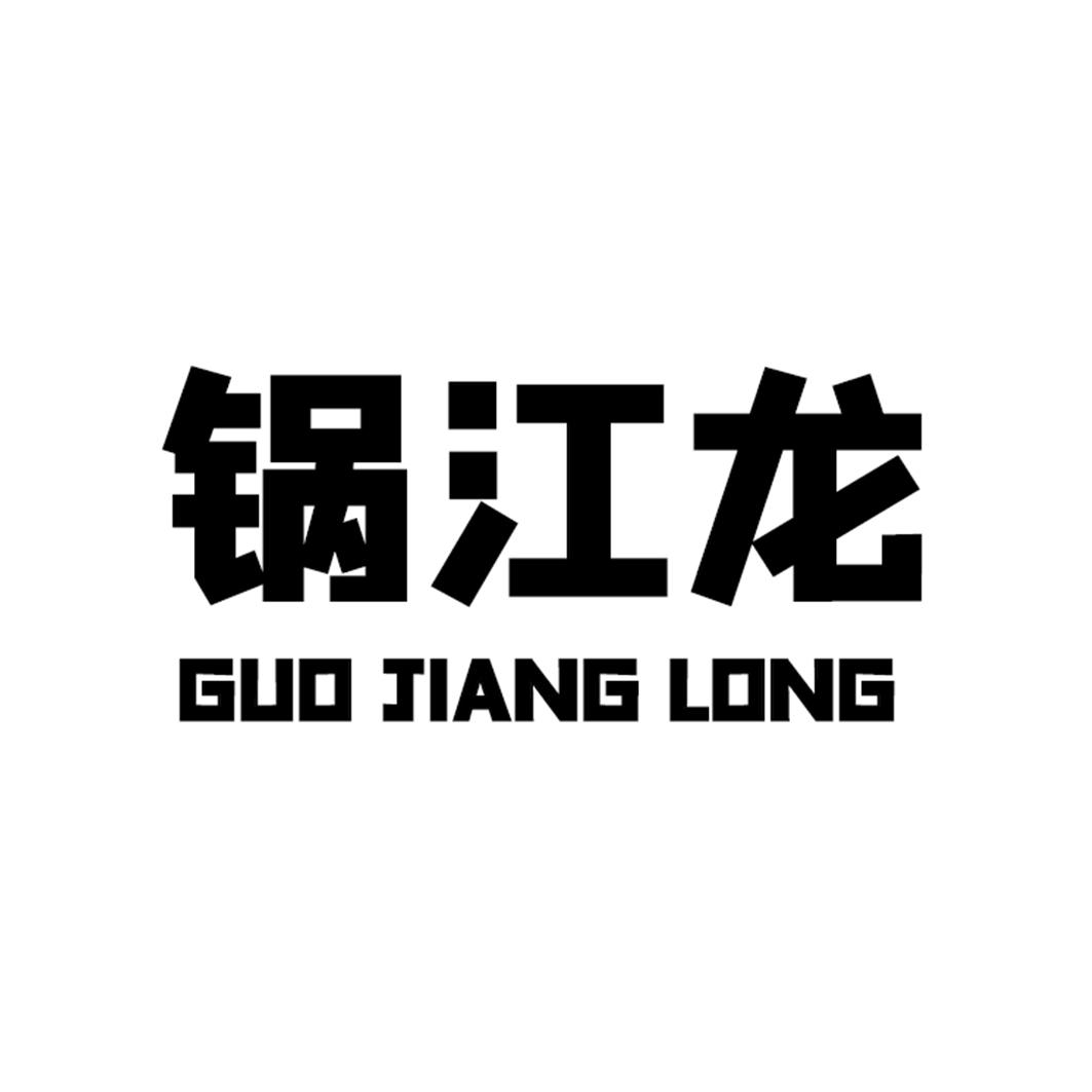 锅江龙