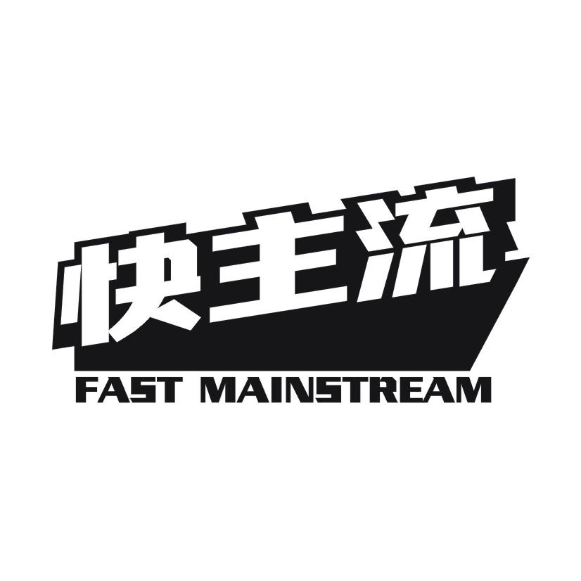 快主流 FAST MAINSTREAM