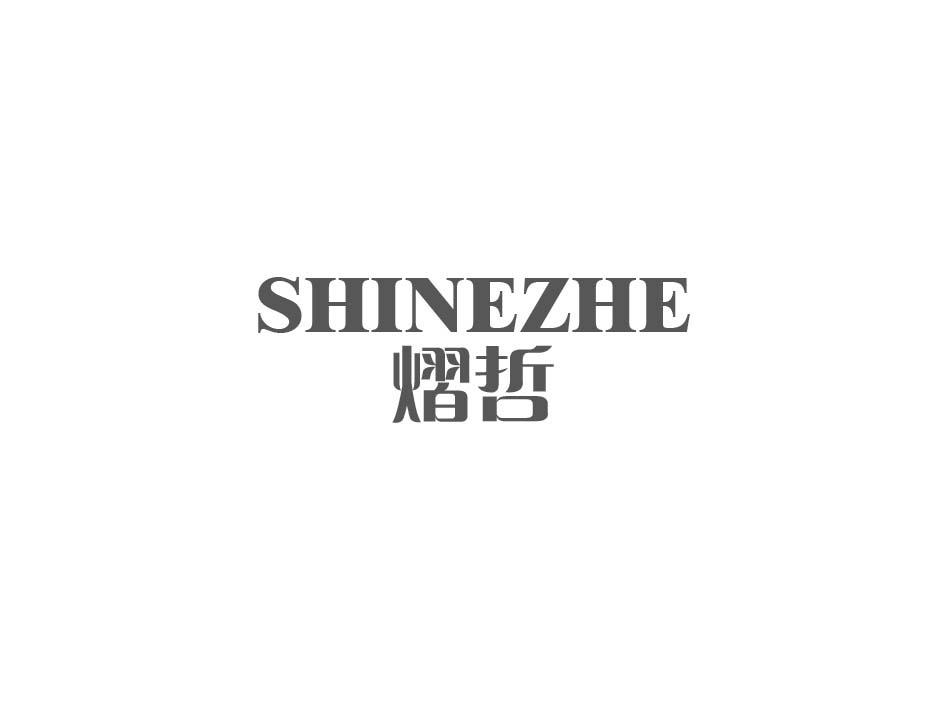 熠哲 SHINEZHE