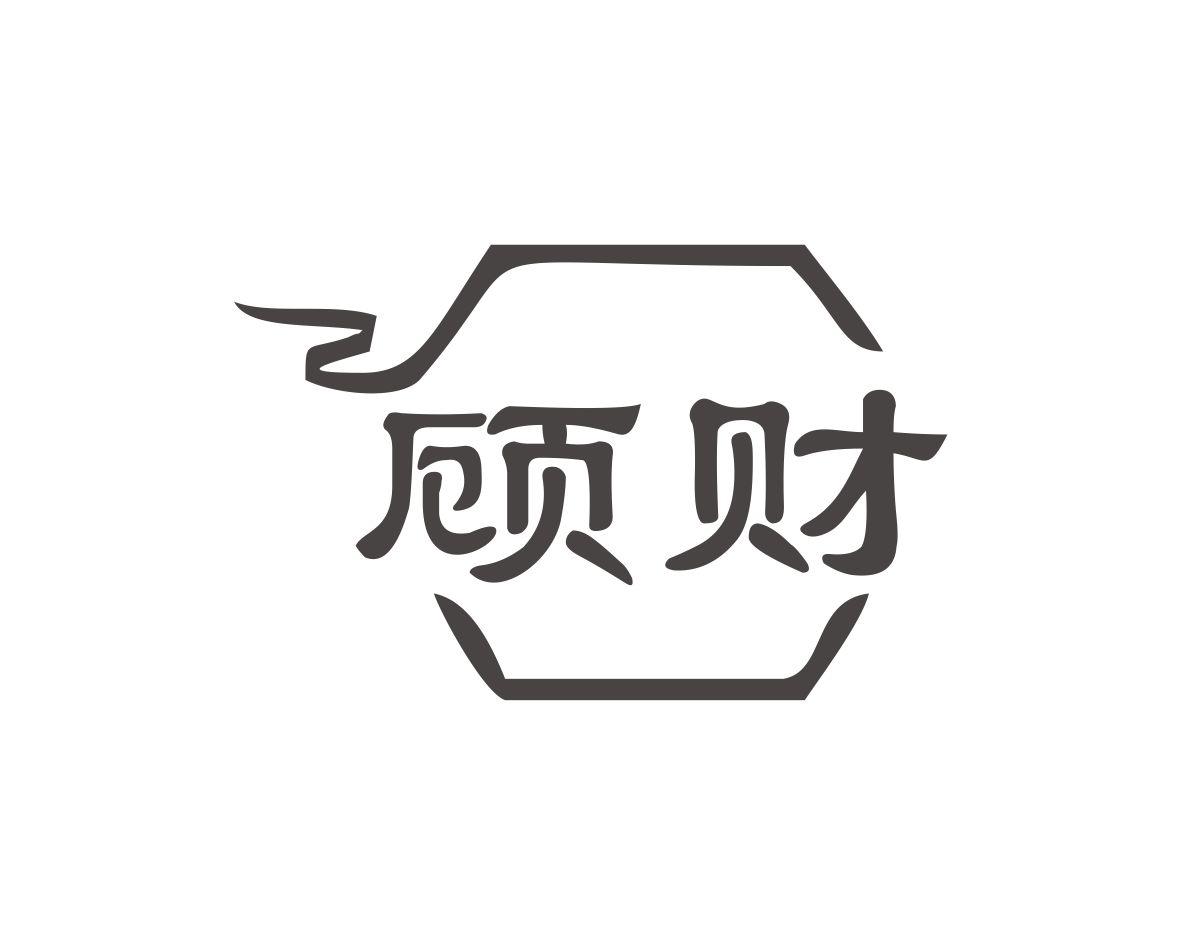 顾财