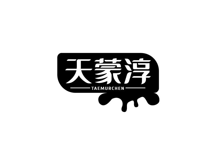 天蒙淳 TAEMURCHEN