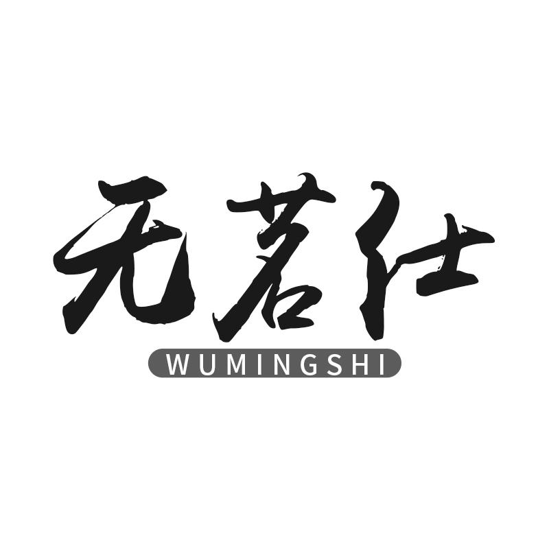 无茗仕