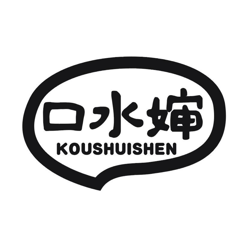 口水婶