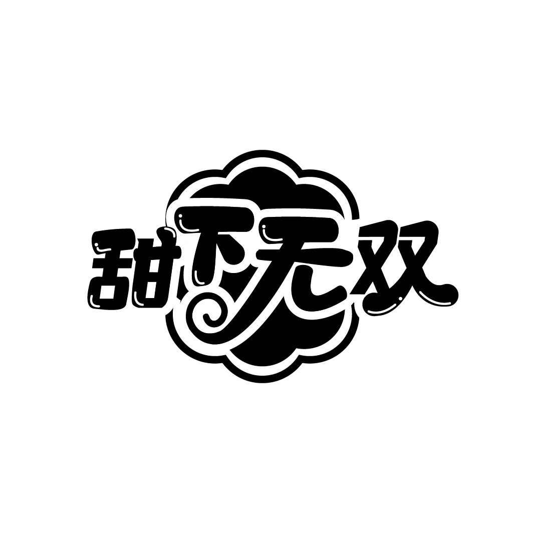 甜下无双
