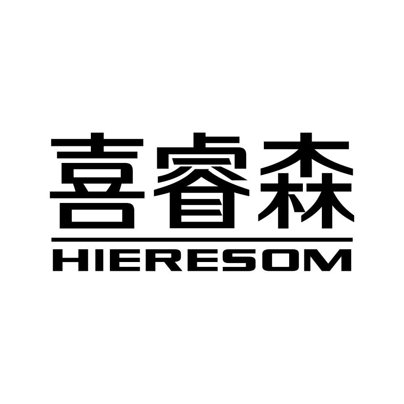 喜睿森
HIERESOM