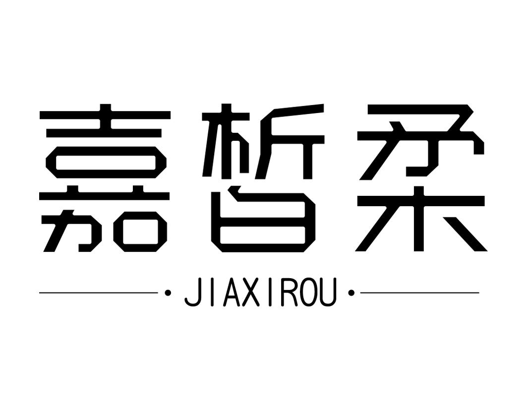 嘉皙柔JIAXIROU