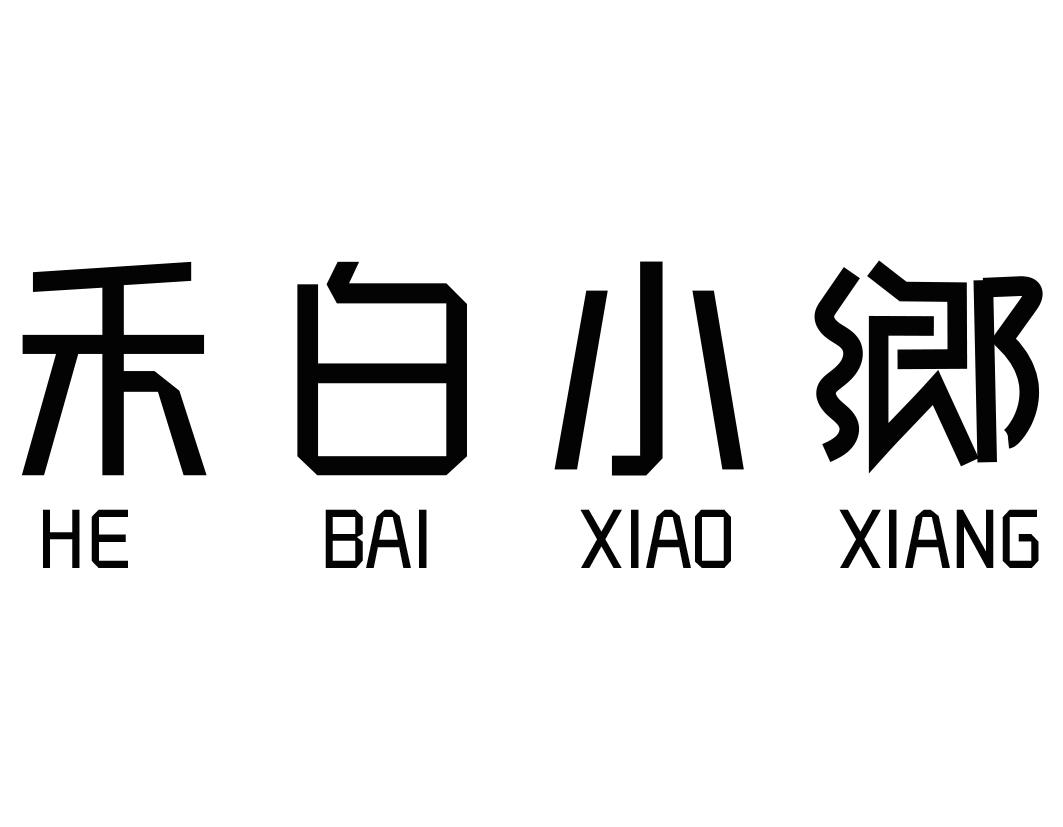 禾白小乡HEBAIXIAOXIANG